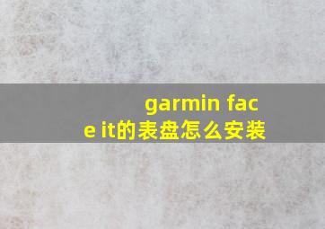 garmin face it的表盘怎么安装